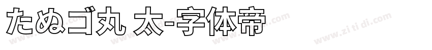 たぬゴ丸 太字体转换